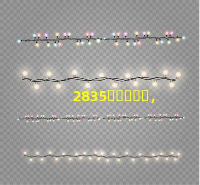 2835，3030，3535led燈珠哪個好